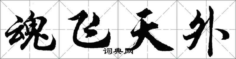 胡問遂魂飛天外行書怎么寫