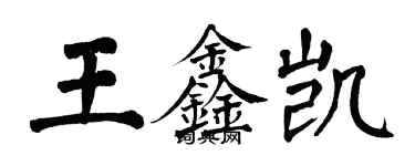 翁闓運王鑫凱楷書個性簽名怎么寫