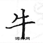 駱恆光寫的硬筆楷書牛