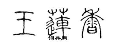 陳聲遠王蓮香篆書個性簽名怎么寫