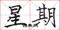 駱恆光星期楷書怎么寫