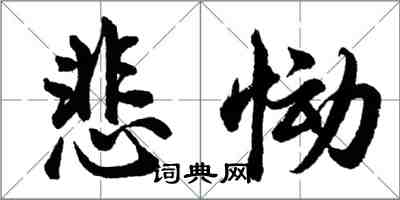 胡問遂悲慟行書怎么寫