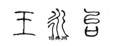 陳聲遠王永台篆書個性簽名怎么寫