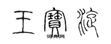 陳聲遠王寶旋篆書個性簽名怎么寫