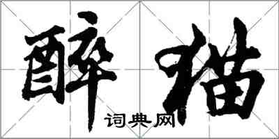 胡問遂醉貓行書怎么寫