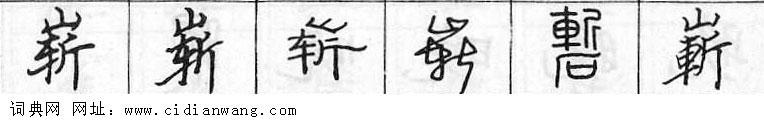 鋼筆字典