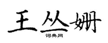 丁謙王叢姍楷書個性簽名怎么寫