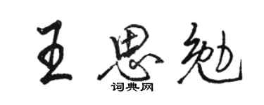 駱恆光王思勉行書個性簽名怎么寫