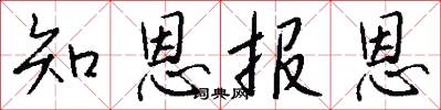 知恩報恩怎么寫好看