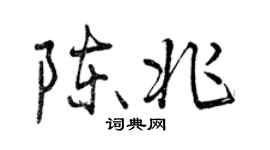 曾慶福陳兆行書個性簽名怎么寫