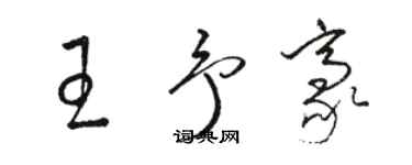 駱恆光王予豪草書個性簽名怎么寫