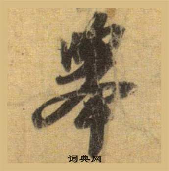 蘇軾在洞庭春色賦中山松醪賦合卷中寫的舉