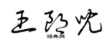 曾慶福王朗兒草書個性簽名怎么寫