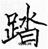 駱恆光寫的硬筆楷書踏