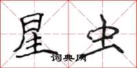 侯登峰星蟲楷書怎么寫