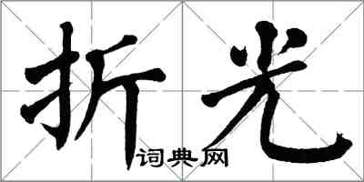 翁闓運折光楷書怎么寫