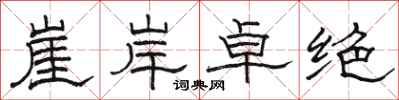 駱恆光崖岸卓絕隸書怎么寫