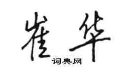 駱恆光崔華行書個性簽名怎么寫