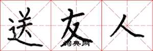 何伯昌送友人楷書怎么寫