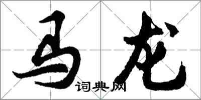 胡問遂馬龍行書怎么寫