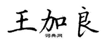 丁謙王加良楷書個性簽名怎么寫