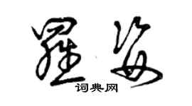曾慶福羅姿草書個性簽名怎么寫
