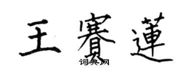 何伯昌王賽蓮楷書個性簽名怎么寫