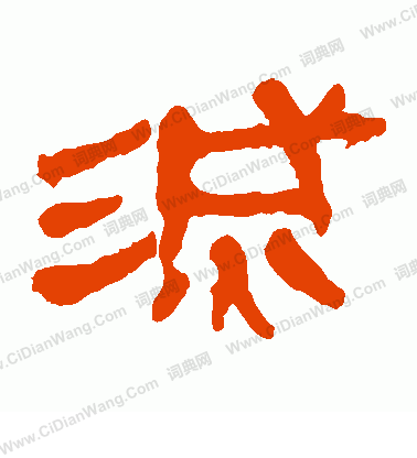 馬王堆帛書寫的滅