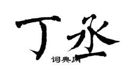 翁闓運丁丞楷書個性簽名怎么寫