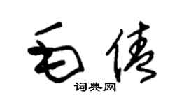 朱錫榮毛倩草書個性簽名怎么寫