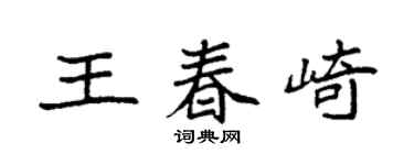 袁強王春崎楷書個性簽名怎么寫