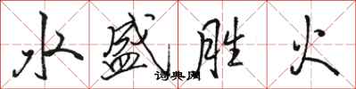 駱恆光水盛勝火行書怎么寫