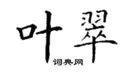 丁謙葉翠楷書個性簽名怎么寫