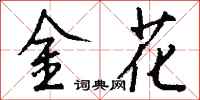 錢沛雲金花行書怎么寫