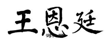 翁闓運王恩廷楷書個性簽名怎么寫