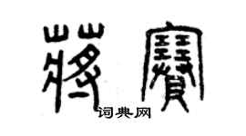 曾慶福蔣賽篆書個性簽名怎么寫