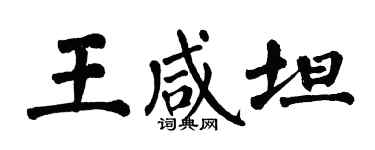 翁闓運王鹹坦楷書個性簽名怎么寫