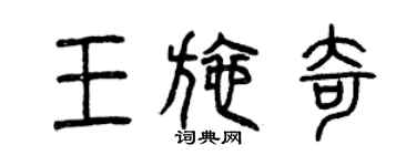 曾慶福王施奇篆書個性簽名怎么寫