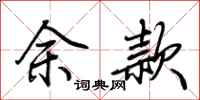 荊霄鵬餘款行書怎么寫