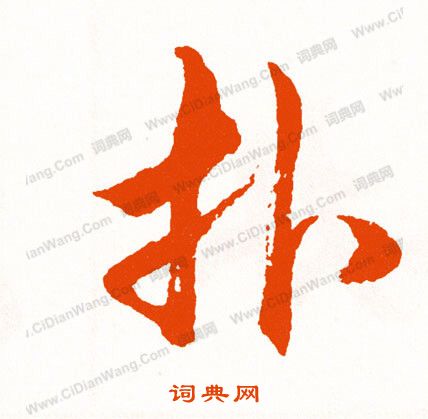 膂草書書法_膂字書法_草書字典