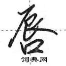 田英章寫的硬筆行書唇