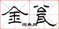 柯春海金瓮隸書怎么寫