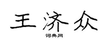 袁強王濟眾楷書個性簽名怎么寫