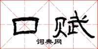 曾慶福口賦隸書怎么寫