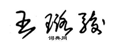 朱錫榮王璐駿草書個性簽名怎么寫