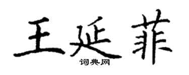 丁謙王延菲楷書個性簽名怎么寫