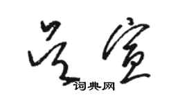 駱恆光吳宣草書個性簽名怎么寫