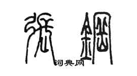 陳墨張鋼篆書個性簽名怎么寫