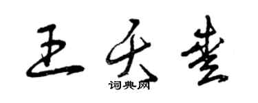 曾慶福王夭愛草書個性簽名怎么寫