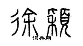 曾慶福徐穎篆書個性簽名怎么寫